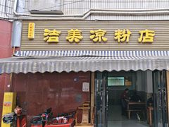 -洁美凉粉店(温江店)