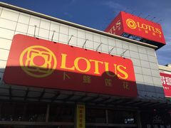 -卜蜂莲花(岳阳店)