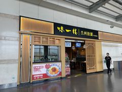 -味一楼兰州拉面(机场一店)