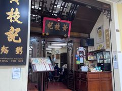 -黄枝记(议事亭前地店)