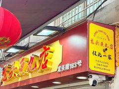-龙头鱼丸店 只此一家只卖手工鲨鱼丸
