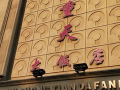 -九重天大饭店(北大街店)