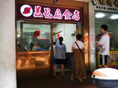 门面-盖邑扁食店