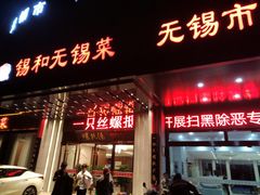 门面-锡和无锡菜(景丽苑店)