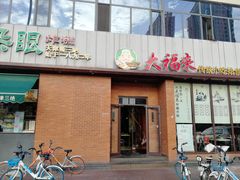 门面-大福来锅巴菜(古文化街店)