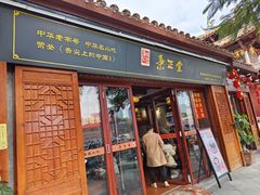 -秉正堂(天后宫总店)