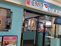 -花椒俏川菜小馆(南海万达店)