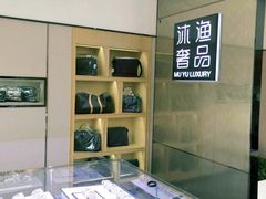 -沐渔二手奢侈品黄金手表包包回收·中古店(广州塔店)