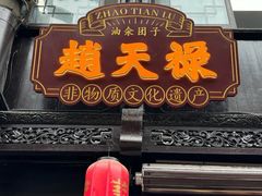 -赵天禄(葑门横街店)