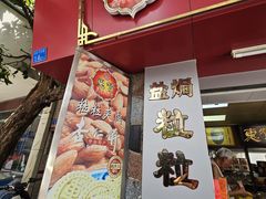-惠赞老饼家(逢源商业街店)