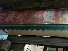 -安庆柴火馄饨(马道街店)