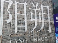 -冰泉豆浆馆(阳朔店)