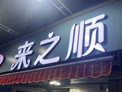-来之顺海鲜菜馆·青岛菜(栈桥店)