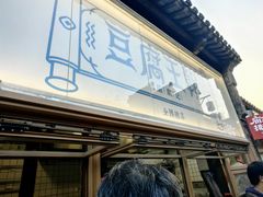 -品腐记·豆腐王朝(老门东总店)