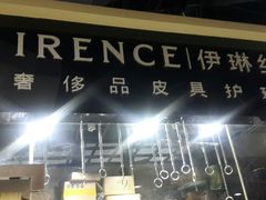 -IRENCE伊琳丝奢侈品皮具护理(二手鉴定世界广场店)