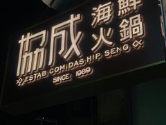 -協成海鮮火鍋(老店)