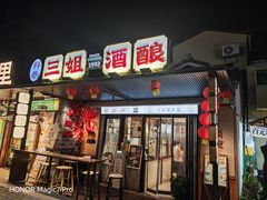 -三姐酒酿(老门东店)