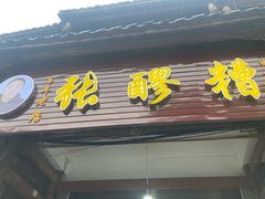 -张醪糟(街子店)
