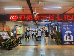 -连城·新天地(福华一路店)