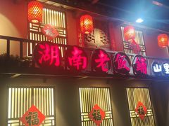 -湖南老饭铺(福永店)
