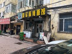 门面-晓军麻辣面馆