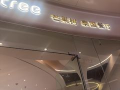 -mango tree芒果树泰国餐厅(青岛万象城店)