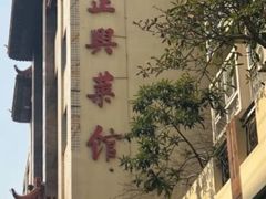 -老正兴菜馆(福州路店)