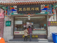 -耳朵眼炸糕(鼓楼店)
