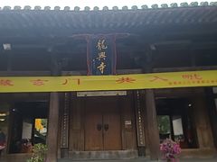 -龙兴寺