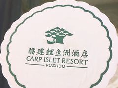 -福建鲤鱼洲酒店