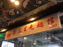门面-文三里屯面馆(三里屯店)