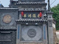 -老张烤羊(王哥庄店)