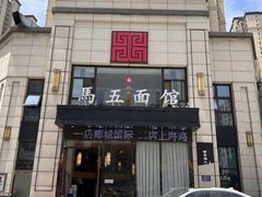 -马五面馆(郦城国际店)