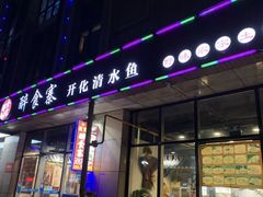 门面-国生茶庄·地道农家菜团建活动