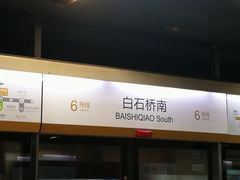 -白石桥南(地铁站)