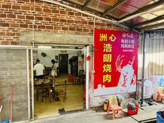 -洲心明记烧肉大粥(总店)