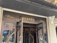 -波特曼西餐厅(中央大街店)