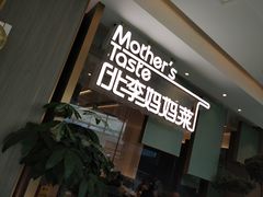 -北李妈妈菜·海肠捞饭(高新万达店)