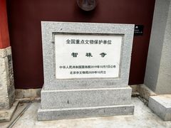 -嵩祝寺及智珠寺
