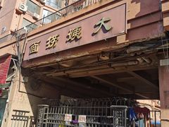 -大姨捞面(新安花园店)