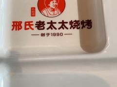 -邢氏老太太烤串(北兴街店)