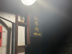 -迎懿餐厅
