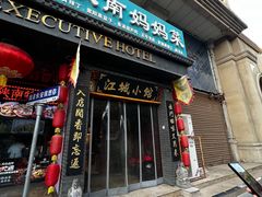 -江城小馆陕南妈妈菜·全球旅行餐厅(钟楼店)