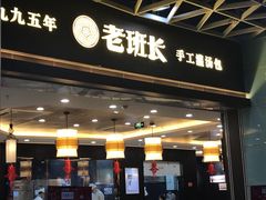门面-老班长手工灌汤包老店(东山店)