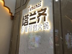 -塔兰齐新疆孜然火锅(鲤鱼山路店)