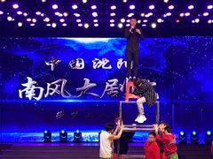 -南风大剧院莎梦二人转剧场