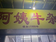 -阿姨牛杂(北京路店)