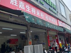 -胜嘉生榨米粉(科园总店)