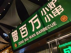 -曾百万小炉小串自助烧烤(高新店)