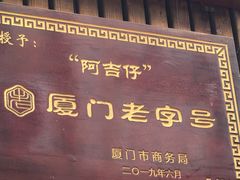 -阿吉仔(大元路店)